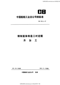 CB 1060.4-1987 钢质船体制造工时定额 冷加工