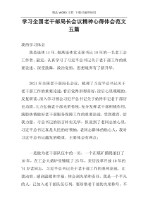 学习全国老干部局长会议精神心得体会范文五篇