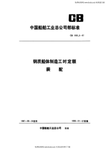 CB 1060.6-87 钢质船体制造工时定额 装配