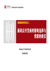 XXXX年房地产新政后开发商的策略选择与世联的建议_67P