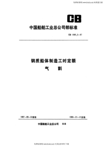 CB 1060.3-87 钢质船体制造工时定额 气割