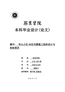 华山小区6住宅楼施工组织设计及投标报价