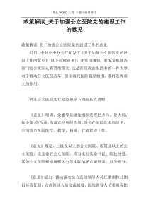 政策解读_关于加强公立医院党的建设工作的意见