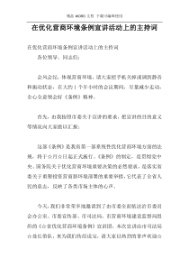 在优化营商环境条例宣讲活动上的主持词