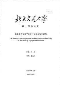 铁路电子支付平台支付认证与安全研究