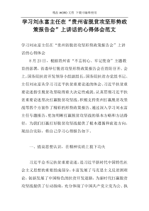 学习刘永富主任在“贵州省脱贫攻坚形势政策报告会”上讲话的心得体会范文