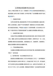 反邪教进校园教育活动总结