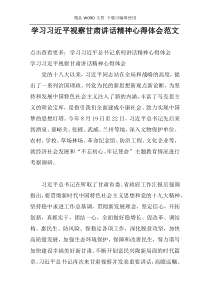 学习习近平视察甘肃讲话精神心得体会范文