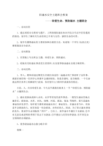 防溺水安全主题班会教案