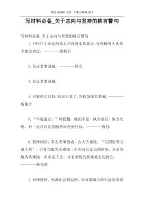 写材料必备_关于志向与坚持的格言警句