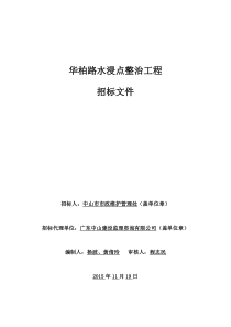 华柏路水浸点整治工程招标文件