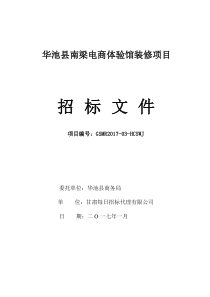 华池县南梁电商体验馆装修项目招标文件