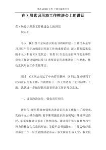 在X局意识形态工作推进会上的讲话