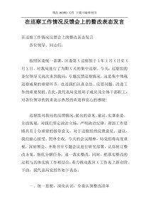 在巡察工作情况反馈会上的整改表态发言