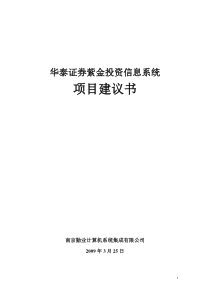 华泰证券紫金投资信息系统投标文件-南京勤业