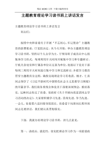 主题教育理论学习读书班上讲话发言