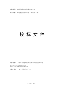 华电科技园9号楼二次改造工程投标文件2