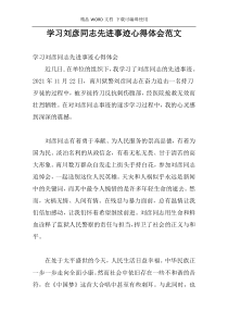 学习刘彦同志先进事迹心得体会范文