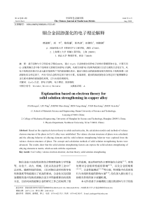 铜合金固溶强化的电子理论解释