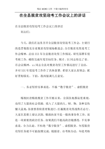 在全县脱贫攻坚迎考工作会议上的讲话