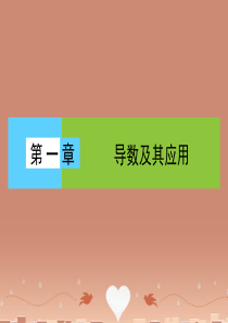 高中数学-1.1.1-1.1.2-导数及其应用课件-新人教A版-选修2-2