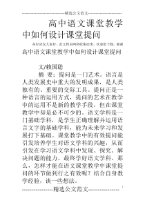 高中语文课堂教学中如何设计课堂提问