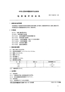 fzt 96010-1992 粘胶短纤纺丝机