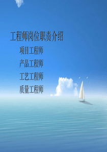 工程师岗位职责.ppt