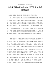 中心学习组会议讲话材料_关于扶贫工作的重要论述