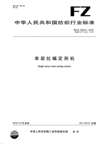 FZT 95012-2010 单层拉幅定形机