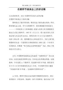 在教师节座谈会上的讲话稿