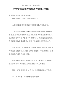 中考誓师大会教师代表发言稿(样稿)