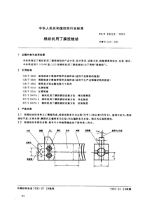 FZT 94029-1995 棉织机用丁腈投梭结