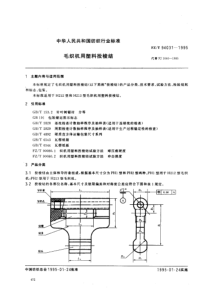 FZT 94031-1995 毛织机用塑料投梭结