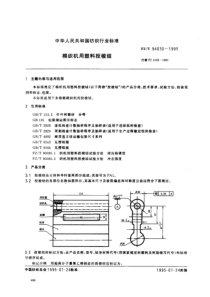 FZT 94030-1995 棉织机用塑料投梭结