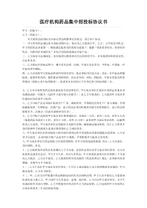 医疗机构药品集中招投标协议书