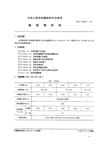 FZT 94021-1995 换梭棉织机