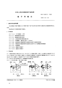 FZT 94013-1993 梭子用梭尖