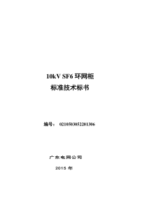 半绝缘柜、全绝缘柜10kVSF6环网柜标准技术标书