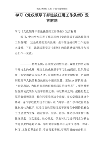 学习《党政领导干部选拔任用工作条例》发言材料