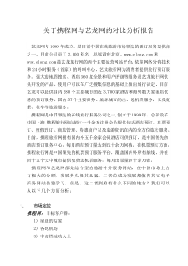 关于携程与艺龙对比分析作业