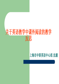 关于英语教学中课外阅读的教学反思