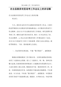 在全县脱贫攻坚迎考工作会议上的讲话稿