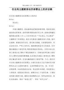 在全局主题教育动员部署会上的讲话稿