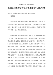 在全县扫黑除恶专项斗争推进会议上的讲话