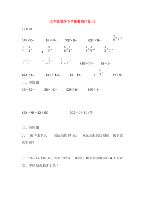 三年级数学下学期暑假作业18（无答案）