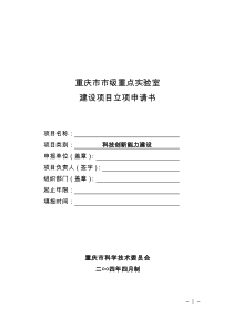 重庆市市级重点实验室建设项目立项申请书