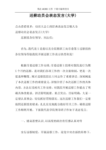 巡察动员会表态发言(大学)