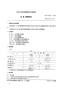 FZ T 93012-1991 毛 麻 绢精梳机