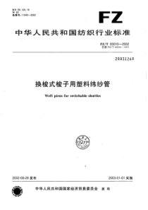 FZ∕T 93010-2002 换梭式梭子用塑料纬纱管